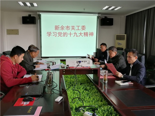 20171106(工作动态+图)新余市关工委专题学习党的十九大精神.jpg